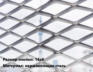 Сетка ЦПВС 16х6 нержавеющая сталь